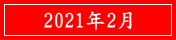 2021年2月