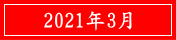 2021年3月
