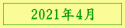2021年4月