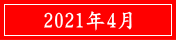 2021年4月