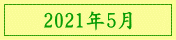 2021年5月