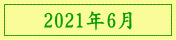 2021年6月