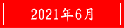 2021年6月