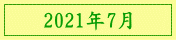 2021年7月