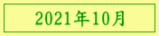 2021年10月