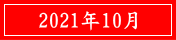 2021年10月