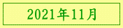 2021年11月