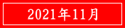 2021年11月