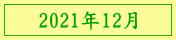 2021年12月