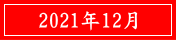 2021年12月
