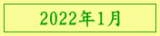 2022年1月