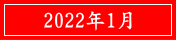 2022年1月
