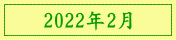 2022年2月