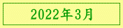 2022年3月