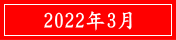 2022年3月