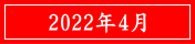 2022年4月