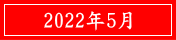 2022年5月