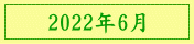 2022年6月