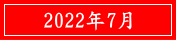2022年7月