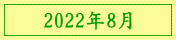 2022年8月