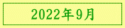 2022年9月