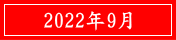 2022年9月