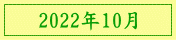 2022年10月