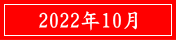 2022年10月