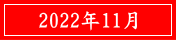 2022年11月