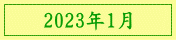 2023年1月