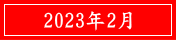 2023年2月