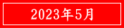 2023年5月