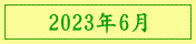 2023年6月