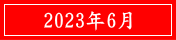 2023年6月