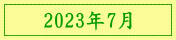 2023年7月