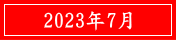 2023年7月