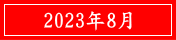 2023年8月