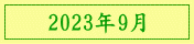 2023年9月