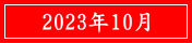 2023年10月