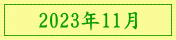 2023年11月