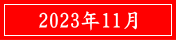 2023年11月