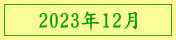 2023年12月