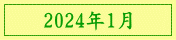 2024年1月