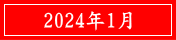 2024年1月