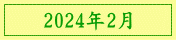 2024年2月