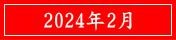 2024年2月