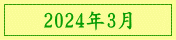 2024年3月