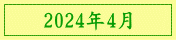 2024年4月