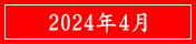 2024年4月