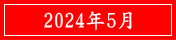 2024年5月